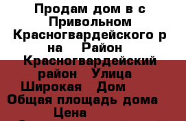 Продам дом в с.Привольном Красногвардейского р-на. › Район ­ Красногвардейский район › Улица ­ Широкая › Дом ­ 29 › Общая площадь дома ­ 64 › Цена ­ 950 000 - Ставропольский край Недвижимость » Дома, коттеджи, дачи продажа   